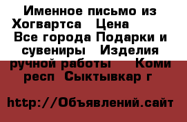 Именное письмо из Хогвартса › Цена ­ 500 - Все города Подарки и сувениры » Изделия ручной работы   . Коми респ.,Сыктывкар г.